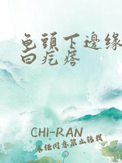 龟头下边缘有小白疙瘩