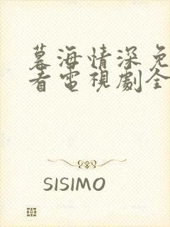 暮海情深免费观看电视剧全集