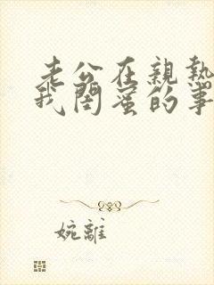 老公在亲热时问我闺蜜的事情