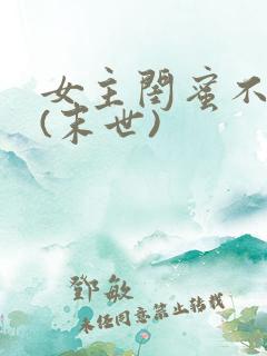 女主闺蜜不好当(末世)