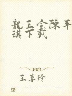 龙王令陈平苏雨琪下载