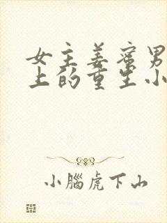 女主姜蜜男主皇上的重生小说