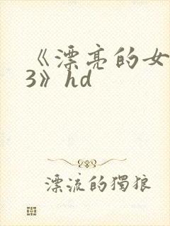 《漂亮的女邻居3》hd