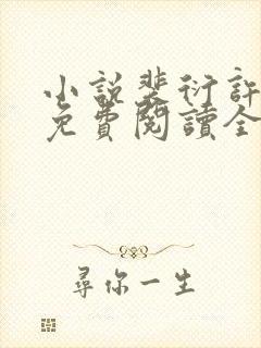 小说裴衍许知意免费阅读全文