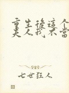 重生后这个总裁夫人我不当了温言