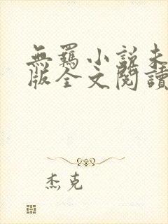 无羁小说未删减版全文阅读