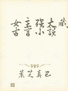 女主强大藏拙的古言小说