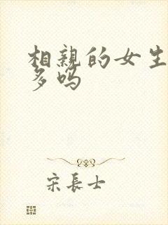 相亲的女生非处多吗