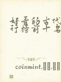 好看的古代剧排行榜前十名