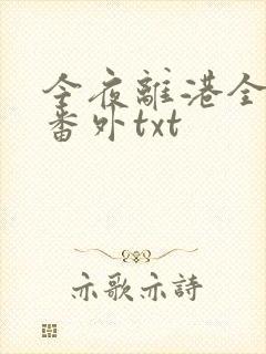 今夜离港全文加番外txt