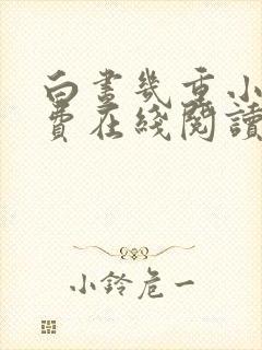 白昼几重小说免费在线阅读