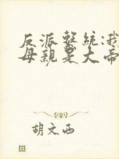 反派系统:我的母亲是大帝