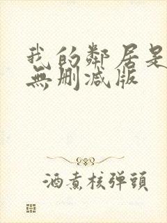 我的邻居是bj无删减版