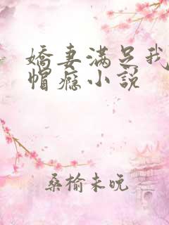 娇妻满足我的绿帽瘾小说