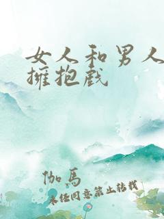 女人和男人亲吻拥抱戏