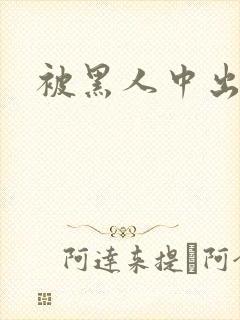 被黑人中出高潮