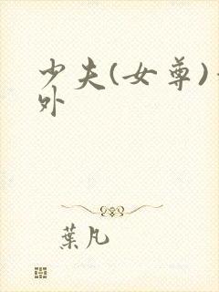 少夫(女尊)番外
