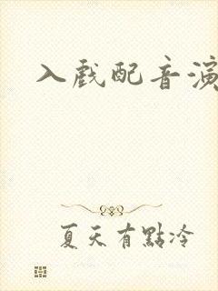 入戏配音演员表