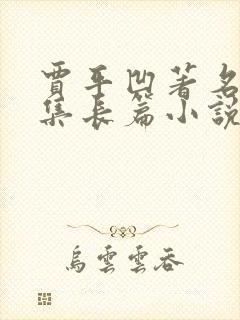 贾平凹著名小说集长篇小说