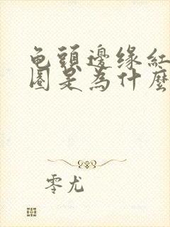 龟头边缘红肿一圈是为什么