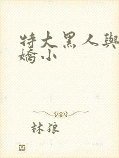 特大黑人与亚洲娇小