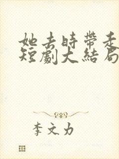 她去时带走四季短剧大结局