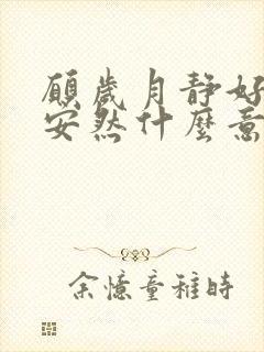 愿岁月静好许你安然什么意思