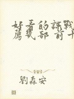 好看的谍战剧推荐几部 前十名