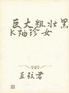 巨大粗壮黑人rk袖珍女