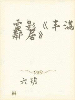 电影《丰满的女邻居》