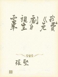 电视剧《我的后半生》免费观看高清