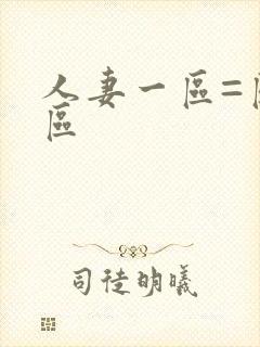 人妻一区=区三区