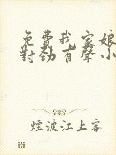 免费我家娘子不对劲有声小说