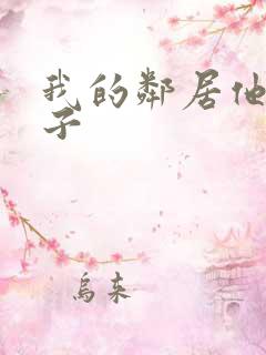 我的邻居他的妻子