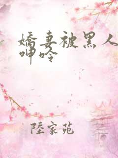 娇妻被黑人杂交呻呤