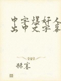 中字爆奸人妻中出中文字幕