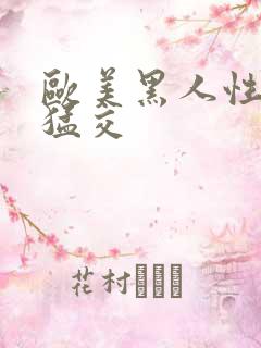 欧美黑人性黑人猛交