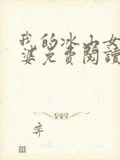 我的冰山女神老婆免费阅读