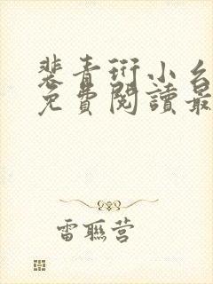 裴青珩小幺全文免费阅读最新章节