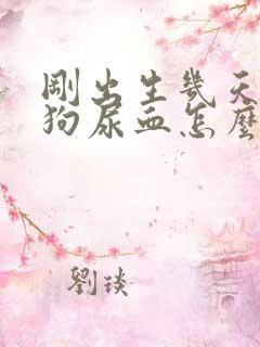 刚出生几天的小狗尿血怎么回事