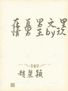 在直男文里撩言情男主by玖辞