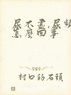 尿不尽,尿频是怎么回事