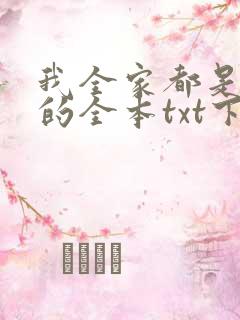 我全家都是穿来的全本txt下载