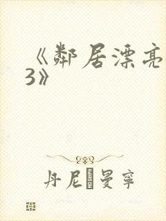 《邻居漂亮妻子3》