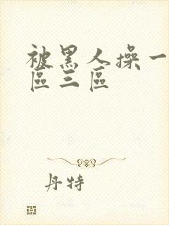 被黑人操一区二区三区