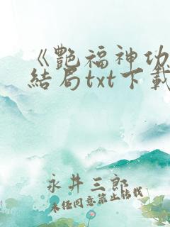 《艳福神功》大结局txt下载