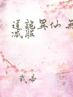 道诡异仙 无删减版