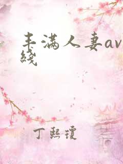 丰满人妻av在线