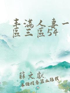 丰满人妻一区二区三区54