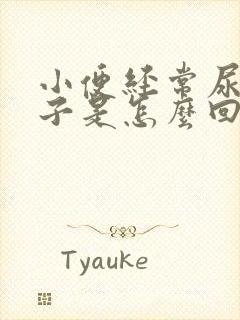 小便经常尿湿裤子是怎么回事